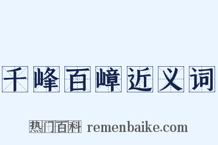 千峰百嶂近义词是什么意思的图片